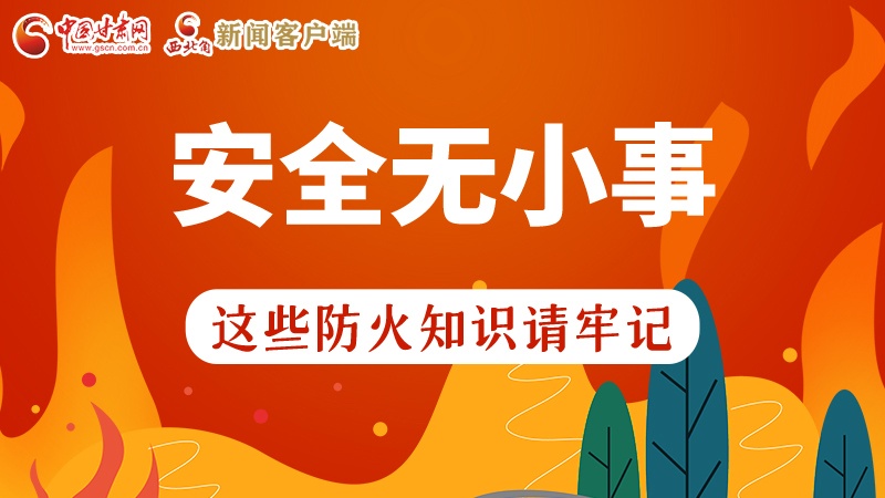 119消防安全日|安全無小事，這些防火知識一起來get