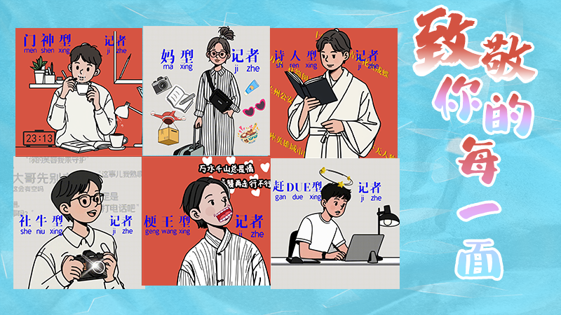 第25個記者節(jié)表情包來啦！一起揭開新聞人的另一面