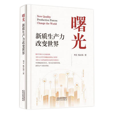 1730446068240922.png 《曙光:新質生產(chǎn)力改變世界》.png