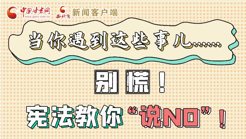 圖解|當(dāng)你遇到這些事兒……別慌！憲法教你“說NO”！
