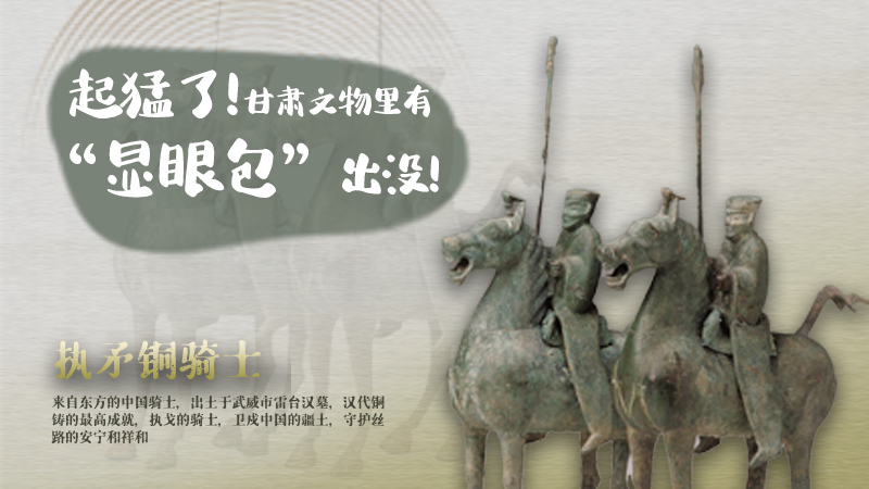 海報(bào)|起猛了，甘肅文物里有“顯眼包”出沒(méi)！