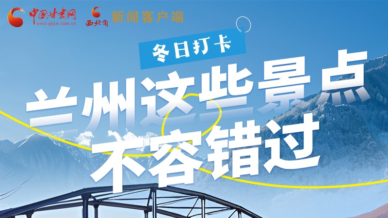 長(zhǎng)圖|冬日打卡，蘭州這些景點(diǎn)不容錯(cuò)過！