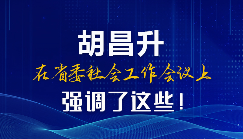 圖解|胡昌升在省委社會(huì)工作會(huì)議上強(qiáng)調(diào)了這些！