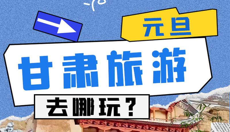 圖解|2025年元旦，甘肅旅游去哪玩？這些地方供你選擇