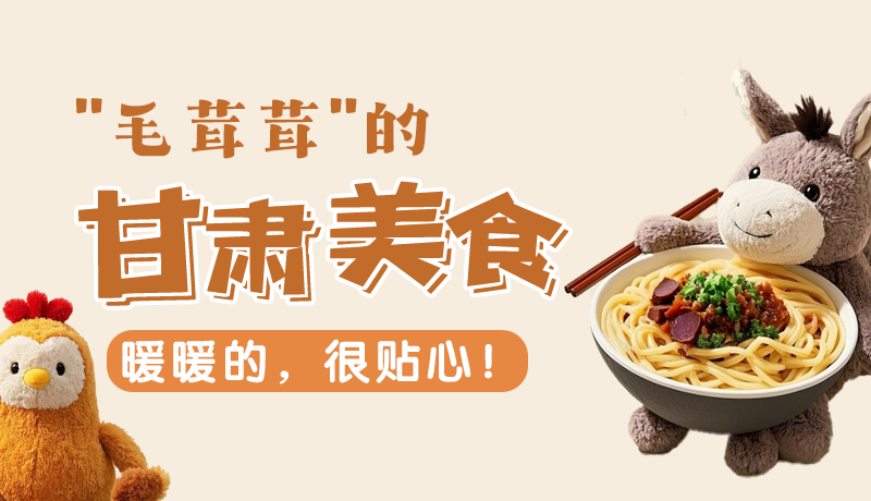 “毛茸茸”的甘肅美食，暖暖的，很貼心！