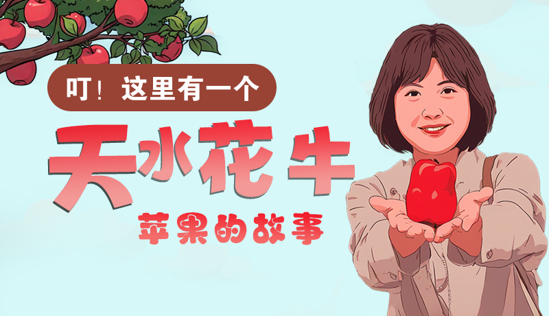 長圖 | 叮！這里有一個(gè)天水花牛蘋果的故事！