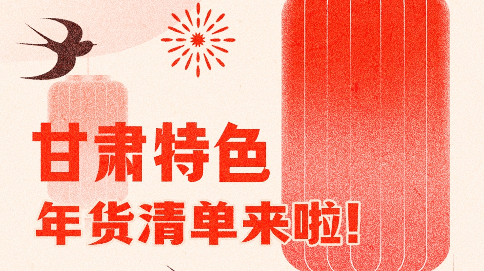圖解|曬一曬咱家鄉(xiāng)的年味 甘肅特色年貨清單來(lái)啦！