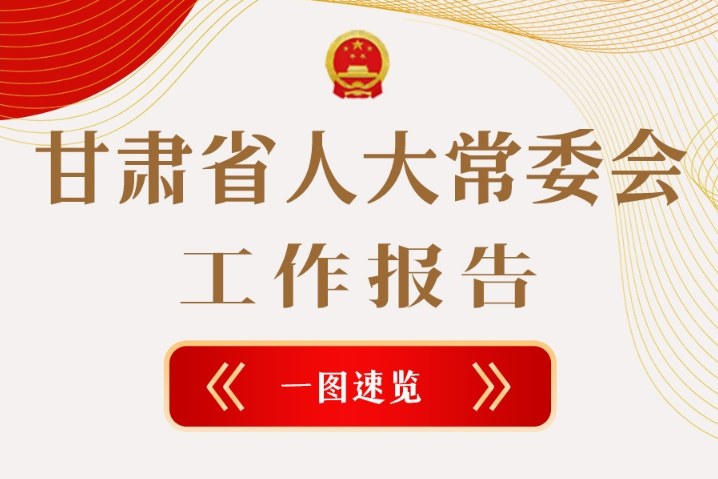 聚焦2025甘肅兩會·圖解|甘肅省人大常委會工作報告極簡版，請查收！