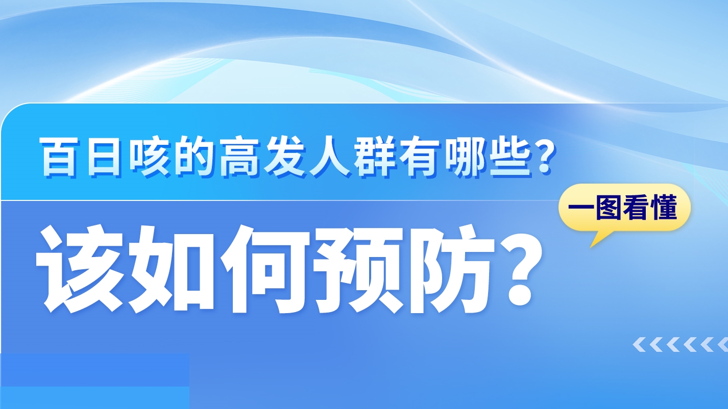 SVG|關(guān)于百日咳，這些知識(shí)你需要了解