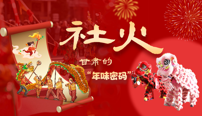 長圖|社火，甘肅的“年味密碼” 