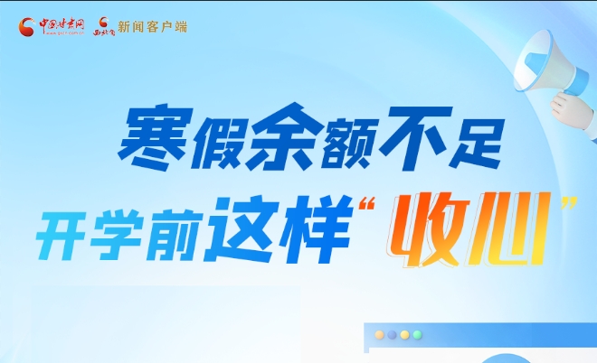 圖解|寒假余額不足！開學(xué)前這樣“收心”
