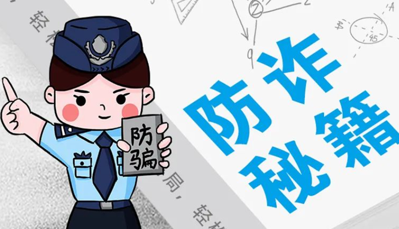開(kāi)學(xué)大禮包：這份“防騙手冊(cè)”幫你避開(kāi)詐騙陷阱！