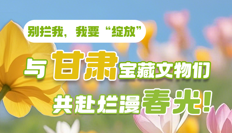 AI視頻|別攔我，我要“綻放”！與甘肅寶藏文物共赴爛漫春光！