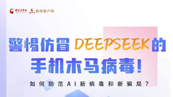 圖解|警惕仿冒DeepSeek的手機(jī)木馬病毒！如何防范AI新病毒和新騙局？