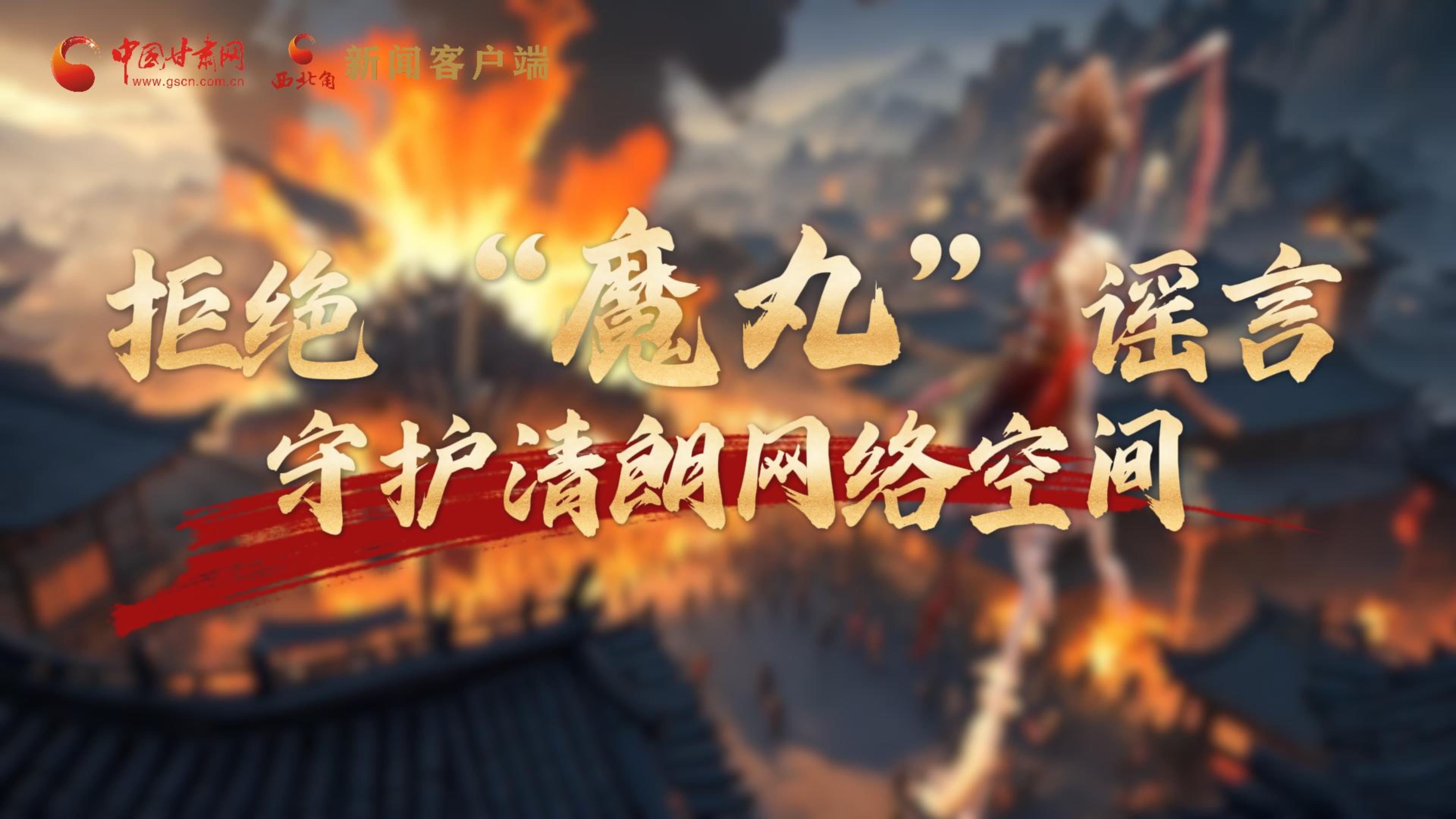 視頻|拒絕“魔丸”謠言，守護(hù)清朗網(wǎng)絡(luò)空間