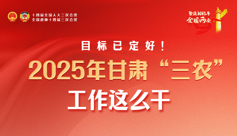 聚焦2025全國兩會·圖解|目標已定好！2025年甘肅“三農(nóng)”工作這么干！