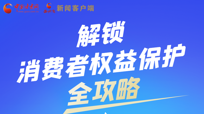 圖解|一圖速看，解鎖消費(fèi)者權(quán)益保護(hù)全攻略