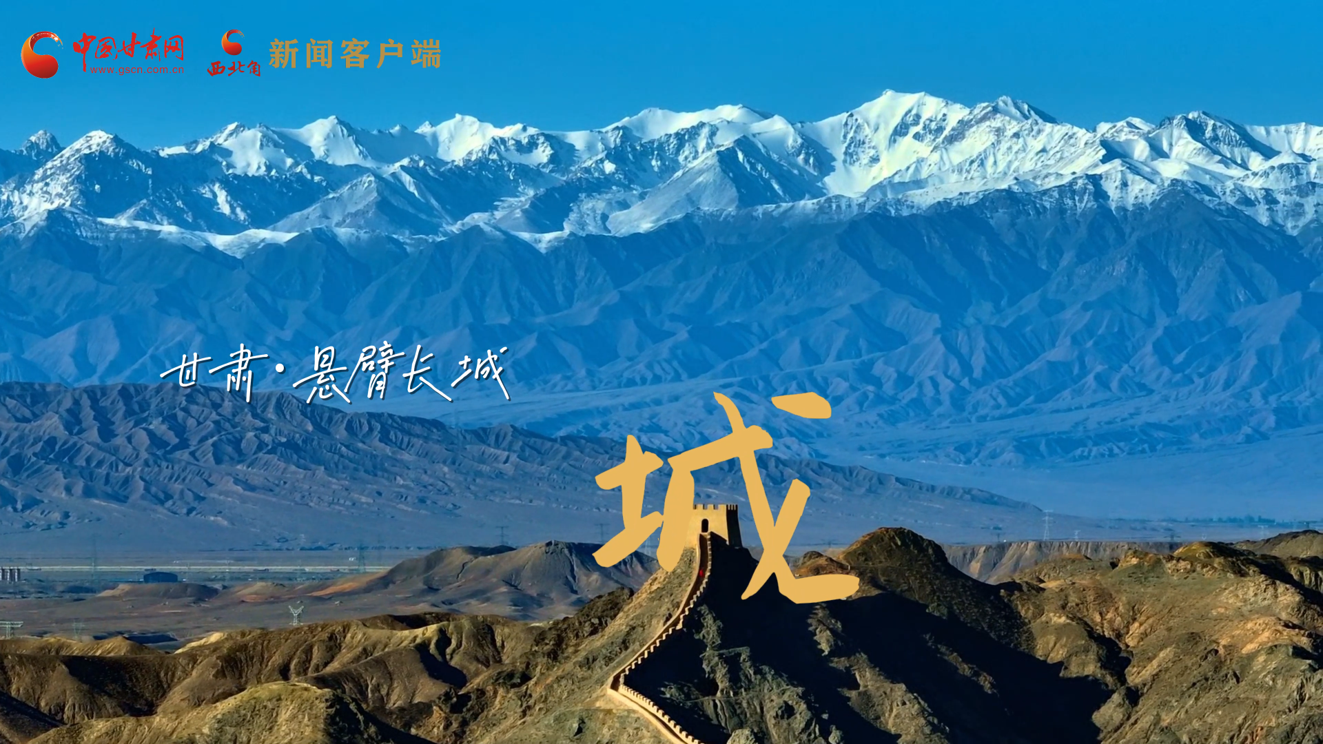視頻|捕捉甘肅“野生”漢字，讓萬(wàn)物說(shuō)話(huà)