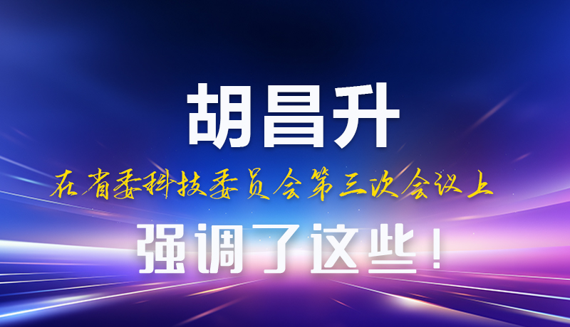圖解|胡昌升在省委科技委員會第三次會議上強調(diào)了這些！