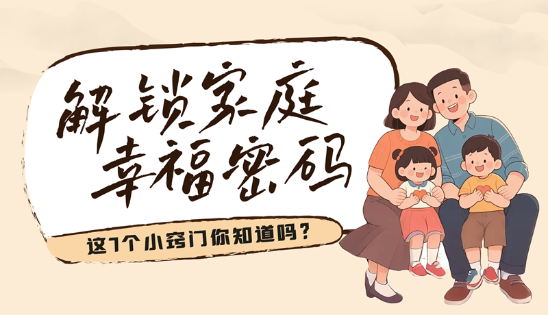 AI視頻|解鎖家庭幸福密碼，這7個小竅門你知道嗎？