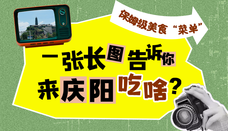 香約慶陽·長圖|保姆級美食“菜單”！一張長圖告訴你來慶陽吃啥？