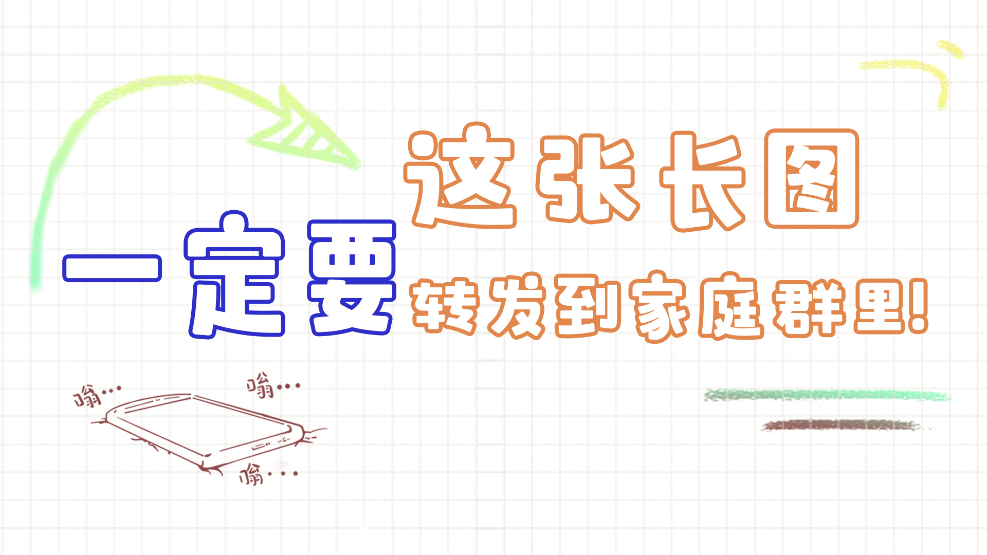 手繪|這張長(zhǎng)圖，一定要轉(zhuǎn)發(fā)到家庭群里!