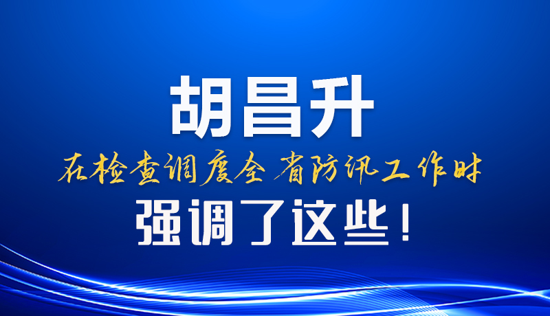 圖解|胡昌升在檢查調度全省防汛工作時強調了這些！