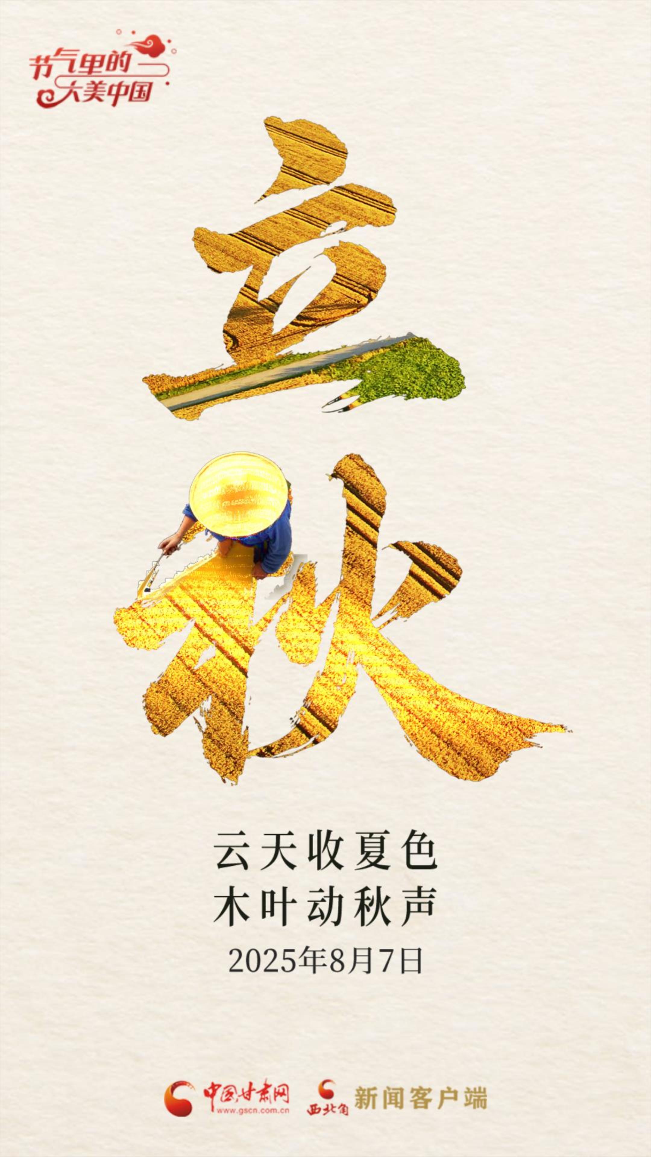 AI視頻海報|立秋：云天收夏色 木葉動秋聲