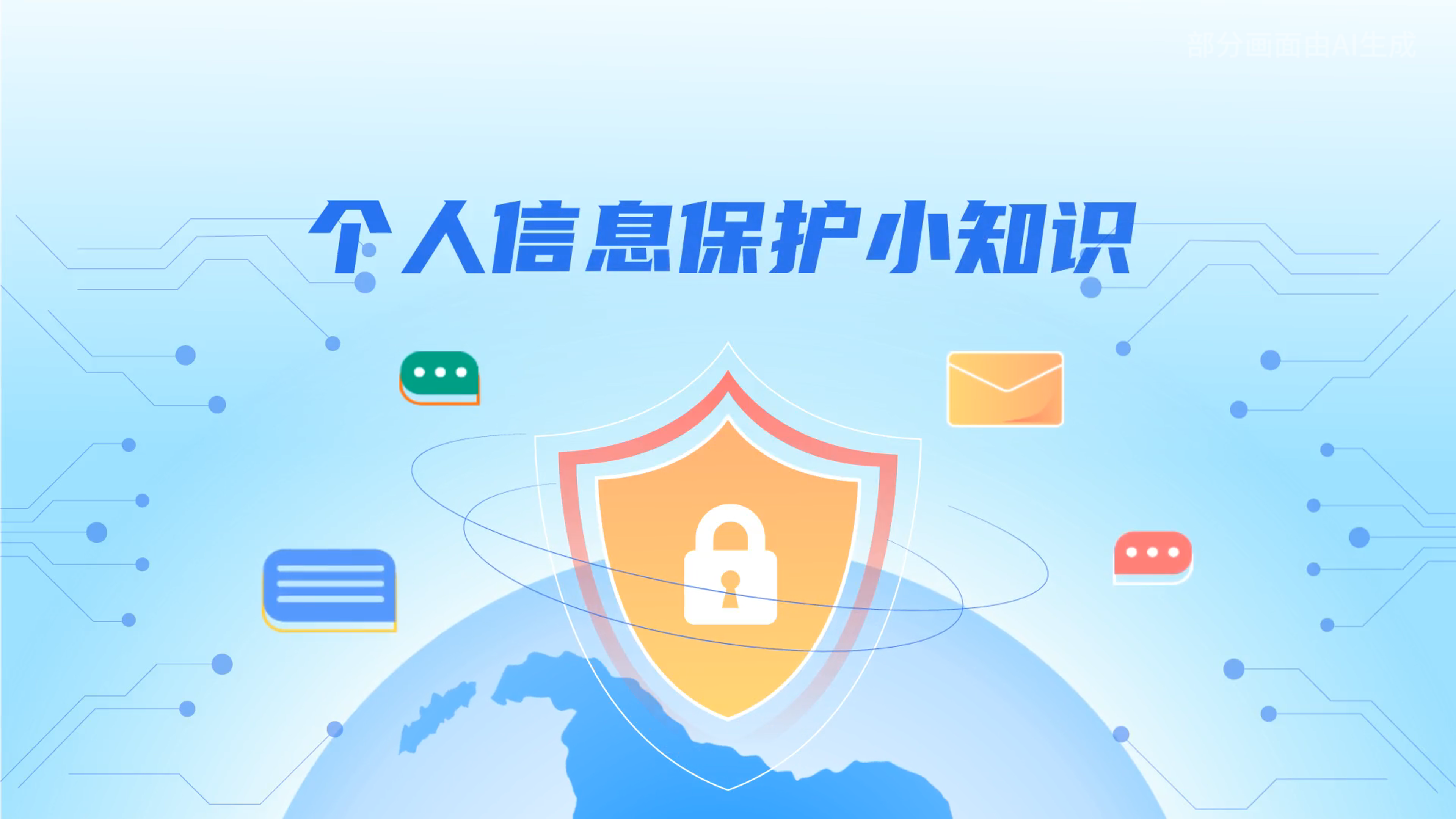 e法耀隴原丨小飛天手把手教你保護(hù)個(gè)人信息：莫信！莫點(diǎn)！莫給！