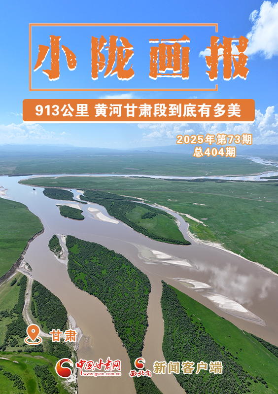 【小隴畫報(bào)·404期】913公里 黃河甘肅段到底有多美！