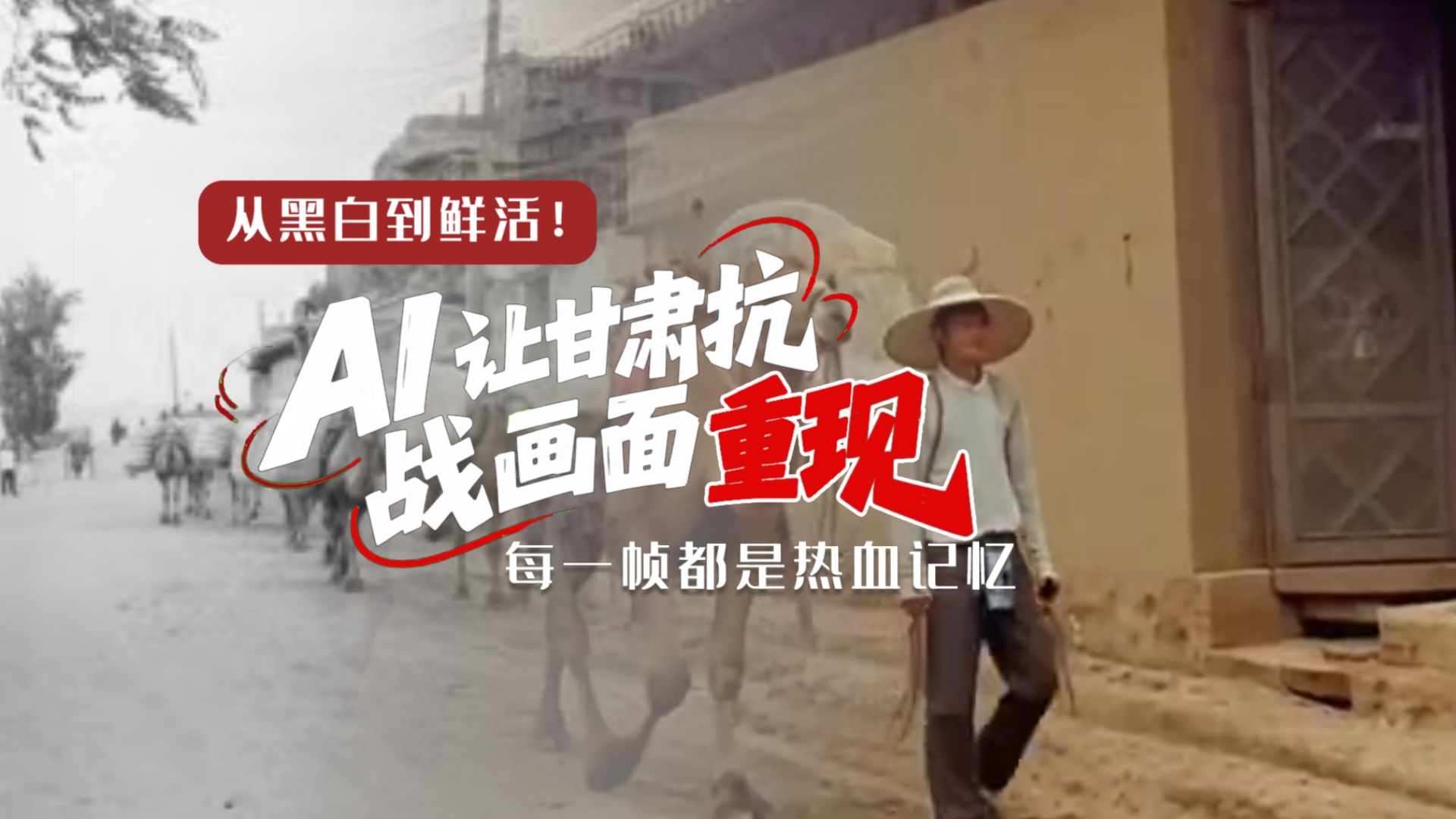 從黑白到鮮活！AI 讓甘肅抗戰(zhàn)畫(huà)面 “重現(xiàn)” 每一幀都是熱血記憶