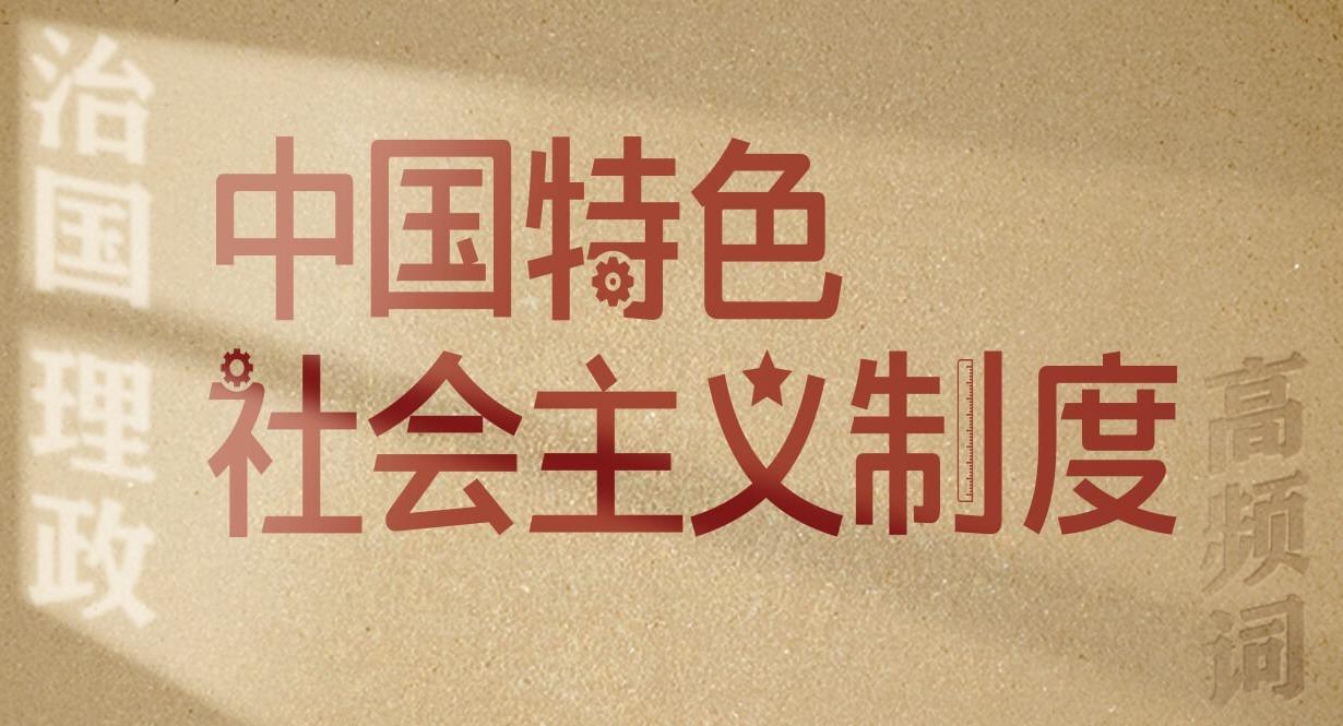 從高頻詞學(xué)《習(xí)近平談治國理政》第五卷丨中國特色社會主義制度