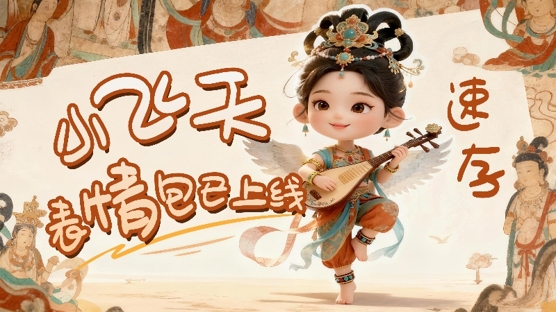 【何以中國·壁畫里的中國】小飛天表情包已上線，速存！