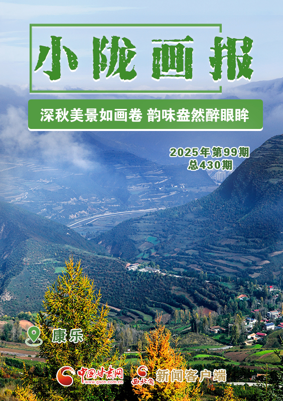 【小隴畫報·430期】康樂:深秋美景如畫卷 韻味盎然醉眼眸