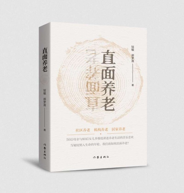 紀(jì)實文學(xué)《直面養(yǎng)老》： 你選擇如何養(yǎng)老