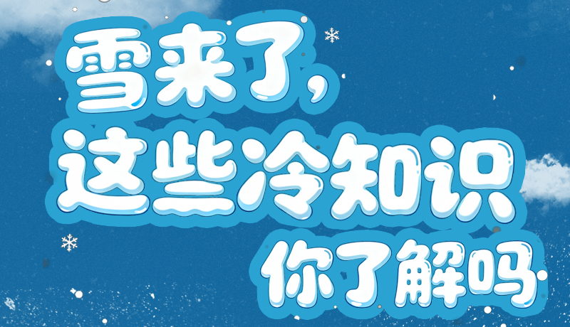 長圖|雪來了，這些“冷知識(shí)”你了解嗎？