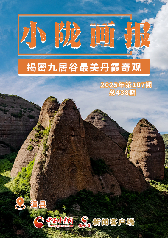 【小隴畫報·438期】漳縣:揭密九居谷最美丹霞奇觀