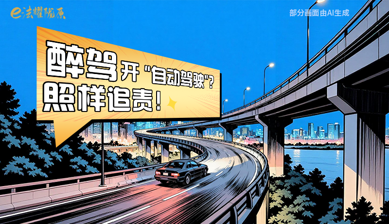 【甘快看】尊憲崇法·網(wǎng)絡(luò)普法“甘”快看|醉駕開(kāi)“自動(dòng)駕駛”？照樣追責(zé)！